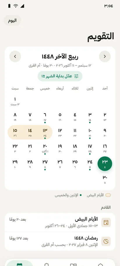 التقويم الهجري لشهر ربيع الآخر ١٤٤٨، مع زر «عدّل بداية الشهر» وتنبيه الأيام البيض ورمضان