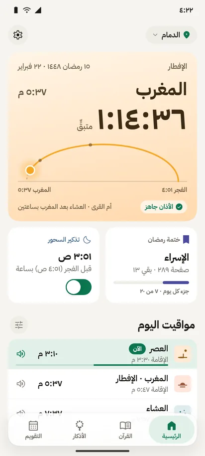 الرئيسية في رمضان: عدّ تنازلي للإفطار، وتذكير السحور