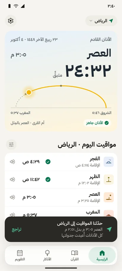الرئيسية وقت الظهر بعد الوصول إلى الرياض، والمواقيت محدّثة
